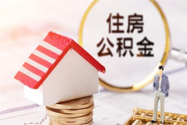 喀什辞职了住房公积金怎么领取（辞职了住房公积金怎么取出来）