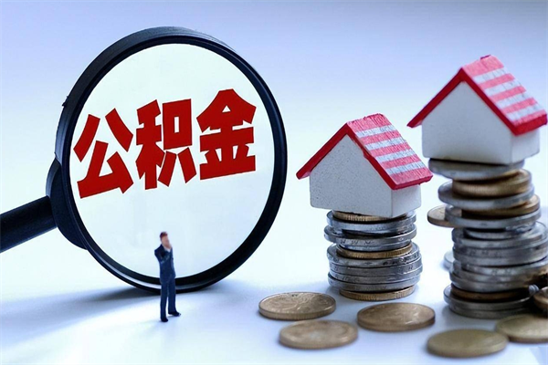 喀什离职半年多了住房公积金可以领取吗（喀什离职半年多了住房公积金可以领取吗）