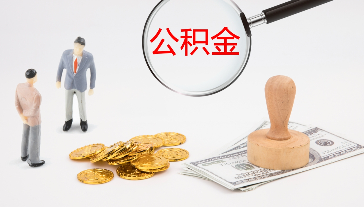 喀什在职人员如何取公积金（在职的怎么取公积金）